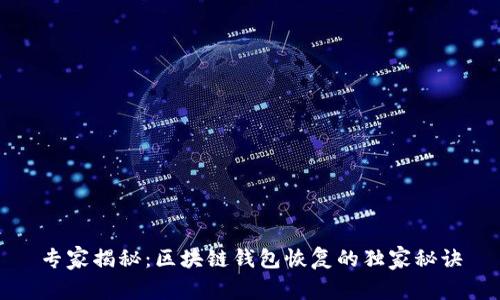 专家揭秘：区块链钱包恢复的独家秘诀