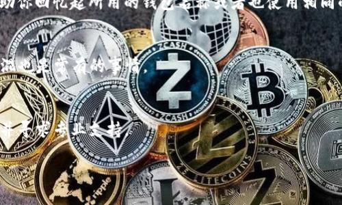 如果你忘记了TP钱包的名字，下面是一些可以帮助你找回或识别钱包的方法：

1. 检查常用的加密货币钱包名称
首先，你可以尝试回忆一下你当时选择的TP钱包的具体名称。TP钱包可能是一个通用名称，许多用户向其开设了账户。有些常见的钱包名称包括“Trust Wallet”、“MetaMask”或“Exodus”。你可以在手机应用商店（App Store 或 Google Play）中搜索这些名称，查看是否能够找到你所使用的钱包。

2. 查找钱包应用
如果你在手机上使用TP钱包，可以查看你的应用菜单，轻松找到对应的应用图标。通常，加密货币钱包应用的图标上会有一些明显的标记，比如比特币、以太坊或其他数字货币的符号。

3. 使用电子邮件找回
如果你在创建钱包时使用了电子邮件，有些钱包允许通过认证邮箱找回或重置密码。你可以查找与钱包相关的任何邮件，可能会在收件箱或垃圾邮件中找到。查找密码重置或欢迎邮件也是个好主意。

4. 尝试通过备份恢复
大多数加密货币钱包都会提供一种备份选项，例如助记词（Seed Phrase）或密钥。如果你在创建钱包时进行了备份，可以尝试用这些信息恢复访问。确保这个助记词是安全的，且没被泄露给他人。

5. 向朋友或社区寻求帮助
如果你在某个特定的加密货币社区（比如Twitter、Reddit等）中参与讨论，或许可以向朋友、圈子里的人询问。他们或许能够帮助你回忆起所用的钱包名称或者也使用相同的钱包。

6. 考虑其它可能性
如果你之前使用的方式还找不到你的TP钱包，可以考虑你是否使用了其他的相关应用。有时用户会使用多款钱包进行管理，搞混也是常有的事情。

7. 保持冷静，寻找专业支持
如果以上的方式都不能解决问题，不妨考虑联系钱包的客户支持。在他们的官方网站上通常会提供帮助，你可以描述你的情况并寻求专业支持。

希望这些建议能够帮助你找回TP钱包的名称或者恢复访问。如果你对任何特定步骤有疑问，随时可以问我！