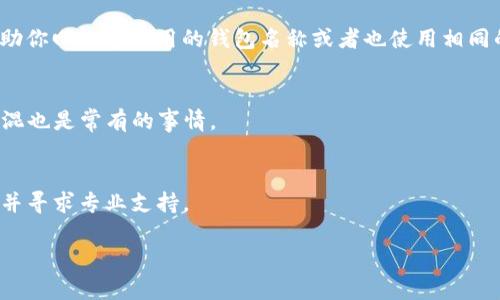 如果你忘记了TP钱包的名字，下面是一些可以帮助你找回或识别钱包的方法：

1. 检查常用的加密货币钱包名称
首先，你可以尝试回忆一下你当时选择的TP钱包的具体名称。TP钱包可能是一个通用名称，许多用户向其开设了账户。有些常见的钱包名称包括“Trust Wallet”、“MetaMask”或“Exodus”。你可以在手机应用商店（App Store 或 Google Play）中搜索这些名称，查看是否能够找到你所使用的钱包。

2. 查找钱包应用
如果你在手机上使用TP钱包，可以查看你的应用菜单，轻松找到对应的应用图标。通常，加密货币钱包应用的图标上会有一些明显的标记，比如比特币、以太坊或其他数字货币的符号。

3. 使用电子邮件找回
如果你在创建钱包时使用了电子邮件，有些钱包允许通过认证邮箱找回或重置密码。你可以查找与钱包相关的任何邮件，可能会在收件箱或垃圾邮件中找到。查找密码重置或欢迎邮件也是个好主意。

4. 尝试通过备份恢复
大多数加密货币钱包都会提供一种备份选项，例如助记词（Seed Phrase）或密钥。如果你在创建钱包时进行了备份，可以尝试用这些信息恢复访问。确保这个助记词是安全的，且没被泄露给他人。

5. 向朋友或社区寻求帮助
如果你在某个特定的加密货币社区（比如Twitter、Reddit等）中参与讨论，或许可以向朋友、圈子里的人询问。他们或许能够帮助你回忆起所用的钱包名称或者也使用相同的钱包。

6. 考虑其它可能性
如果你之前使用的方式还找不到你的TP钱包，可以考虑你是否使用了其他的相关应用。有时用户会使用多款钱包进行管理，搞混也是常有的事情。

7. 保持冷静，寻找专业支持
如果以上的方式都不能解决问题，不妨考虑联系钱包的客户支持。在他们的官方网站上通常会提供帮助，你可以描述你的情况并寻求专业支持。

希望这些建议能够帮助你找回TP钱包的名称或者恢复访问。如果你对任何特定步骤有疑问，随时可以问我！