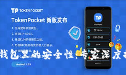 USDT提币到钱包里的安全性：专家深度揭秘独家秘诀
