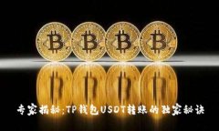 专家揭秘：TP钱包USDT转账