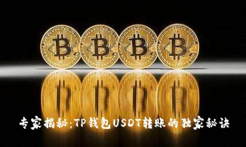 专家揭秘：TP钱包USDT转账的独家秘诀