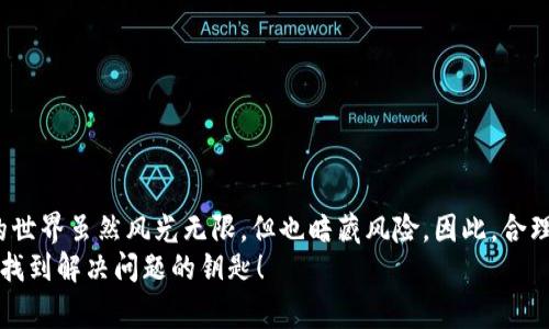   TP钱包找回技巧：专家独家揭秘3大秘诀 / 
 guanjianci TP钱包, 找回, 加密货币 /guanjianci 

引言
在如今这个数字货币风靡的时代，许多人或许都有过这样的经历：一不小心把自己的TP钱包给弄丢了。说真的，这真是让人心急如焚，毕竟里面可能存着你辛辛苦苦赚来的数字资产。但别慌，今天我就来跟大家分享一些专家级的独家找回技巧和秘诀，帮你走出这个困境。

一、为什么会丢失TP钱包？
很多人可能会问，为什么我会丢失TP钱包呢？其实原因有很多。比如说，有时候我们可能忘记了钱包的密码，或者手机丢了导致钱包无法访问。另外，有些用户可能对数字钱包的使用不够熟悉，觉得设置安全措施太麻烦，从而降低了安全性，导致钱包被盗用。其实，掌握正确的技巧，找回钱包并不是一件难事。

二、找回TP钱包的准备工作
在我们开始找回TP钱包之前，首先要做的就是准备一些必要的信息和工具。具体来说，我们需要：
ul
    li知道自己钱包的地址。/li
    li获取钱包的助记词（如果有的话）。/li
    li准备手机或电脑，确保网络通畅。/li
/ul
当然，如果你在设置TP钱包的时候有备份你的私钥，那就更好了。私钥是找回你的资金的重要信息，所以请务必妥善保管。

三、通过助记词找回TP钱包
如果你还记得点击备份时给的助记词，可以通过这个方法找回你的钱包。首先，打开TP钱包的客户端，点击“恢复钱包”或“导入钱包”。在此时，根据提示输入你的助记词。通常，你需要输入12个单词，这个过程相对简单，基本上是照着字面意思输入就好了。
在输入完成后，钱包会自动生成你的账户，所有的资产都会上传到这个新钱包中。真是一个让人松口气的过程，对吧？

四、使用私钥找回钱包
如果没有助记词，那你还有另一个选择：用私钥。你只需找到老版TP钱包的私钥，然后在恢复钱包的界面输入，只要私钥没有被遗忘，它应该会正确导入。
不过，特别提醒一下，私钥千万不要随便保存或者分享，安全第一啊！

五、联系官方客服求助
如果以上的方法都没能解决你的问题，别着急，联系TP钱包的官方客服也是一个不错的选择。有些用户可能遇到了一些特殊的情况，官方客服通常会给出相应的解决方案。记得准备好你的账户信息，以便客服能够更快地定位问题哦！

六、提高钱包安全性的小技巧
找回钱包的过程告诉我们，预防胜于治疗。为了防止下次再出现丢失钱包的情况，这里有一些小技巧可以帮助你提高安全性：
ul
    li养成定期备份钱包的习惯。/li
    li启用双重认证，为账户增加一道保护。/li
    li定期更换密码，避免使用一些简单易猜的密码。/li
    li保持软件更新，定期查看TP钱包的更新内容。/li
/ul

七、总结
在这一场关于TP钱包找回的旅程中，我们了解了如何从助记词、私钥入手找回钱包，也强调了安全防护的重要性。记住，加密货币的世界虽然风光无限，但也暗藏风险，因此，合理的使用习惯和安全措施是我们每个用户不可或缺的一部分。
希望这些专家独家的秘籍能够帮助到大家，让你的数字资产在碰到小问题时能够轻松应对。无论如何，记得保持冷静，总会有办法找到解决问题的钥匙！