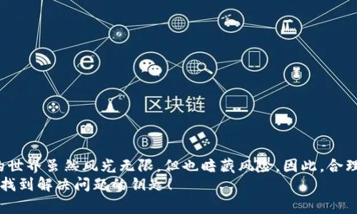   TP钱包找回技巧：专家独家揭秘3大秘诀 / 
 guanjianci TP钱包, 找回, 加密货币 /guanjianci 

引言
在如今这个数字货币风靡的时代，许多人或许都有过这样的经历：一不小心把自己的TP钱包给弄丢了。说真的，这真是让人心急如焚，毕竟里面可能存着你辛辛苦苦赚来的数字资产。但别慌，今天我就来跟大家分享一些专家级的独家找回技巧和秘诀，帮你走出这个困境。

一、为什么会丢失TP钱包？
很多人可能会问，为什么我会丢失TP钱包呢？其实原因有很多。比如说，有时候我们可能忘记了钱包的密码，或者手机丢了导致钱包无法访问。另外，有些用户可能对数字钱包的使用不够熟悉，觉得设置安全措施太麻烦，从而降低了安全性，导致钱包被盗用。其实，掌握正确的技巧，找回钱包并不是一件难事。

二、找回TP钱包的准备工作
在我们开始找回TP钱包之前，首先要做的就是准备一些必要的信息和工具。具体来说，我们需要：
ul
    li知道自己钱包的地址。/li
    li获取钱包的助记词（如果有的话）。/li
    li准备手机或电脑，确保网络通畅。/li
/ul
当然，如果你在设置TP钱包的时候有备份你的私钥，那就更好了。私钥是找回你的资金的重要信息，所以请务必妥善保管。

三、通过助记词找回TP钱包
如果你还记得点击备份时给的助记词，可以通过这个方法找回你的钱包。首先，打开TP钱包的客户端，点击“恢复钱包”或“导入钱包”。在此时，根据提示输入你的助记词。通常，你需要输入12个单词，这个过程相对简单，基本上是照着字面意思输入就好了。
在输入完成后，钱包会自动生成你的账户，所有的资产都会上传到这个新钱包中。真是一个让人松口气的过程，对吧？

四、使用私钥找回钱包
如果没有助记词，那你还有另一个选择：用私钥。你只需找到老版TP钱包的私钥，然后在恢复钱包的界面输入，只要私钥没有被遗忘，它应该会正确导入。
不过，特别提醒一下，私钥千万不要随便保存或者分享，安全第一啊！

五、联系官方客服求助
如果以上的方法都没能解决你的问题，别着急，联系TP钱包的官方客服也是一个不错的选择。有些用户可能遇到了一些特殊的情况，官方客服通常会给出相应的解决方案。记得准备好你的账户信息，以便客服能够更快地定位问题哦！

六、提高钱包安全性的小技巧
找回钱包的过程告诉我们，预防胜于治疗。为了防止下次再出现丢失钱包的情况，这里有一些小技巧可以帮助你提高安全性：
ul
    li养成定期备份钱包的习惯。/li
    li启用双重认证，为账户增加一道保护。/li
    li定期更换密码，避免使用一些简单易猜的密码。/li
    li保持软件更新，定期查看TP钱包的更新内容。/li
/ul

七、总结
在这一场关于TP钱包找回的旅程中，我们了解了如何从助记词、私钥入手找回钱包，也强调了安全防护的重要性。记住，加密货币的世界虽然风光无限，但也暗藏风险，因此，合理的使用习惯和安全措施是我们每个用户不可或缺的一部分。
希望这些专家独家的秘籍能够帮助到大家，让你的数字资产在碰到小问题时能够轻松应对。无论如何，记得保持冷静，总会有办法找到解决问题的钥匙！