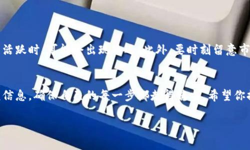 揭秘以太坊钱包提现的独家秘诀，专家教你轻松操作！

以太坊钱包,提现方法,加密货币/guanjianci

一、什么是以太坊钱包？
在开始之前，咱们先来搞清楚什么是以太坊钱包。简单来说，以太坊钱包就像是你在数字世界里的钱夹，用于存储、接收以及发送以太币（ETH）和其他基于以太坊的代币。它实际上是一个软件，能够与你的以太坊区块链进行交互。说真的，这是一种保护你的数字资产，同时也能进行交易的工具。

二、为什么需要提现？
很多人选择投资以太坊，是因为它的价值潜力和市场的波动性。那么，提现就变得非常重要了。你可能有很多原因需要将你的以太坊变现，比如希望在价格高位时出售、应急消费，或者只是想享受一下投资的成果。你懂的，投资不就是为了能在适当的时候兑现吗？

三、提现的前期准备
在你动手提现之前，有几点是需要确认的：首先，你的以太坊钱包应具备足够的余额，此外还要了解你的提现平台的相关政策和手续费用。在此之前，确保你选择的提现平台是可靠的，这关系到你的资产安全。比如，你可以选择一些比较知名的交易所，比如币安（Binance）、火币（Huobi）等。

四、选择提现平台
你可以选择的提现平台有很多，咱们可以从几个角度来考虑：安全性、手续费、提现时间和用户体验。专家推荐你先在网上查找一些关于这些平台的评论和评分，避免踩雷。别忘了，安全永远是第一位的！

五、将以太坊转入提现平台
一旦选择了提现的平台，接下来的步骤就是将你钱包里的以太坊转入这个平台。具体步骤如下：
ul
li首先，登录你的提现平台账号，找到“充值”或者“存款”选项。/li
li然后，你会看到一个以太坊的地址，复制这个地址。/li
li接下来，打开你的以太坊钱包，选择发送功能，将复制的地址粘贴到收款地址栏里。/li
li输入你想要转账的以太坊数量，确认所有信息无误后，点击发送。/li
/ul

六、提现申请
在以太坊成功转入提现平台后，下一步就是提交提现申请。一般流程如下：
ul
li登录提现平台，找到“提现”或者“提币”选项。/li
li选择以太坊作为提币类型，输入你想提取的金额。/li
li填写提现地址，这个地址同样要保持与之前一致。/li
li确认相关信息，无误后提交申请。/li
/ul

七、提现审核和到账
提币申请提交后，平台会进行审核。这一过程可能会有些时间，通常在几分钟到几小时之间，具体还得看平台的工作效率。很多平台会为你提供提现申请的状态追踪，记得时常查看。当然，你也可以留意一下邮箱，很多平台都会发送通知。

八、未到账怎么办？
万一提现过程中出现未到账的情况，首先保持冷静。你可以通过以下步骤进行处理：
ul
li检查提现地址是否输入正确。/li
li确认提币申请已经审核通过，有些平台需要一定的KYC（身份验证）过程。/li
li如果长时间仍未到账，可以联系平台客服，提供相关证明材料，以帮助加快处理。/li
/ul

九、使用技巧和注意事项
提现的过程中，有些小技巧可以帮助你更顺利地完成交易。例如，保持友情提醒：尽量避开网络高峰期，通常提现平台在交易活跃时，可能会出现延迟。此外，要时刻留意市场动态，选择一个更合适的时机去提现，以获得更高的收益，这样的策略可以帮你赚取更多。

十、总结
提现以太坊并不复杂，只需要按照步骤来，就能顺利完成。但是安全问题永远都是第一位的，选择合适可靠的平台、审慎审核信息，确保自己的每一步都走得稳当。希望你提现顺利，投资有成，就这样，祝你好运，咱们下次再聊！

以上内容让你更加清楚如何从以太坊钱包成功提现，希望能帮助你顺利完成你的提现操作！