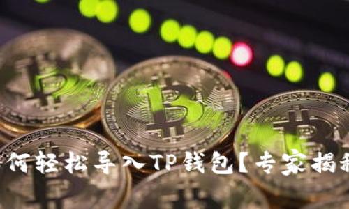 换手机后如何轻松导入TP钱包？专家揭秘独家秘诀！
