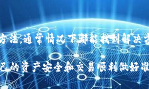 关于“TP钱包转账一直打包中”的问题，确实让很多用户感到困惑和着急。这里我们一起解析一下这个情况，同时提供一些可能的解决方案。

什么是TP钱包？
TP钱包是一个多链钱包，支持多种区块链资产的存储和交易。它的界面友好，使用简单，非常适合新手和专业用户。在区块链交易中，用户可以通过TP钱包方便地进行转账、存储和管理各种加密货币。

转账一直打包中的原因是什么？
当你在TP钱包中进行交易时，可能会遇到“打包中”的状态，这里有几个常见的原因：
ul
    listrong网络拥堵：/strong区块链网络在高峰期会出现拥堵，导致交易处理速度降低。例如，比特币和以太坊网络在交易量激增时，可能会造成交易确认时间延长。/li
    listrong交易费用设置低：/strong如果你在转账时设置的矿工费用过低，矿工可能会优先处理那些费用更高的交易，导致你的交易长时间卡在“打包中”。/li
    listrong节点同步问题：/strong有时TP钱包与区块链网络之间的同步存在延迟，也会导致交易状态更新缓慢。/li
/ul

如何解决转账卡在“打包中”的问题？
那么，遇到这种情况，我们应该怎么解决呢？这里有一些建议：
ul
    listrong检查网络状态：/strong首先，确认网络连接稳定。如果网络不佳，可以尝试重新连接网络，或者换个地方再试。/li
    listrong提高交易费用：/strong如果条件允许，可以尝试重新发起交易，并提高矿工费用，以增加交易被尽快处理的概率。/li
    listrong查看区块链浏览器：/strong通过区块链浏览器，例如Etherscan（以太坊）或Blockchain.com（比特币），你可以查看你那笔交易的状态，看看是否已经被矿工确认。/li
    listrong重启钱包应用：/strong关闭再重新打开TP钱包，有时也能解决一些临时的同步问题。/li
    listrong联系TP钱包客服：/strong如果这些步骤都无法解决问题，建议联系TP钱包的客服，他们会提供更加专业的帮助。/li
/ul

如何预防转账卡在“打包中”？
为了避免再次发生类似情况，这里给你几个小建议： 
ul
    listrong提前了解网络情况：/strong在进行大额转账之前，可以通过相关网站了解一下当前区块链网络的拥堵情况和推荐的交易费用。/li
    listrong合理设置交易费：/strong务必根据网络情况合理设置矿工费用，确保你的交易能在短时间内被确认。/li
    listrong定期更新钱包：/strong保持TP钱包的最新版本，定期更新可以修复已知的问题，提升使用体验。/li
    listrong学习基础知识：/strong对于区块链技术和加密货币交易，多花些时间去了解，这样在遇到问题时能更冷静应对。/li
/ul

结语
说真的，遇到“打包中”的情况确实令人感到不舒服，但只要我们掌握了一些技巧和方法，通常情况下都能找到解决方案。希望这些信息对你的TP钱包使用有所帮助，如果还有其他疑问，可随时问我哦！

通过以上分析，希望大家能更好地理解和应对TP钱包使用中可能遇到的问题，为自己的资产安全和交易顺利做好准备。
