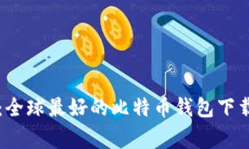 专家推荐：全球最好的比特币钱包下载独家秘诀