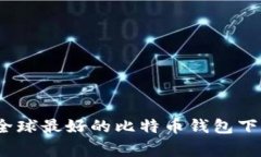 专家推荐：全球最好的比