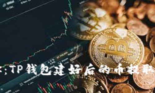 专家教你：TP钱包建好后的币提取独家秘诀
