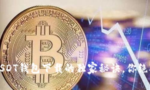专家揭秘：USDT钱包下载的独家秘诀，你绝对不能错过！