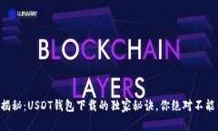 专家揭秘：USDT钱包下载的