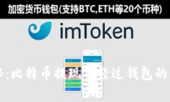 专家揭秘：比特币提现不