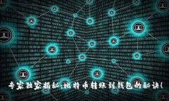 专家独家揭秘：比特币转