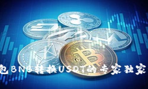 TP钱包BNB转换USDT的专家独家秘籍！