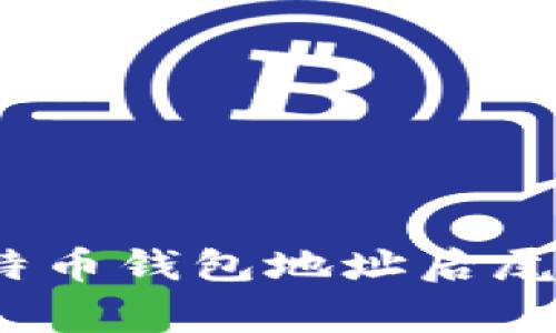 专家揭秘：比特币钱包地址后尾数的独家秘诀