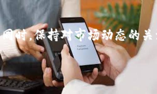 在TP钱包中使用Uniswap进行交易其实并没有想象中复杂，下面我将为您详细介绍如何在TP钱包与Uniswap上进行交易的步骤和注意事项。如果对TP钱包和去中心化交易所（DEX）不太熟悉，也不用担心，我会尽量用简单易懂的语言进行说明。

什么是TP钱包？

TP钱包是一款非常流行的数字资产钱包，支持多种区块链资产的存储、管理和交易。它的用户界面友好，很适合新手和老手使用。通过TP钱包，用户可以直接与去中心化交易所（如Uniswap）进行连接，进行各种交易。

什么是Uniswap？

Uniswap是以太坊上的一个去中心化交易协议，允许用户在无需中介的情况下交换各种ERC-20代币。这意味着用户可以更快速、更便捷地进行代币交易，而不需要依赖于传统金融机构或者中心化交易所。

TP钱包中使用Uniswap的步骤

h4步骤一：下载TP钱包/h4

首先，确保您已经在您的手机上下载并安装了TP钱包。如果还没有，可以去App Store或Google Play搜索“TP钱包”进行下载。安装完成后，进行注册或恢复已有的钱包。

h4步骤二：准备以太币/h4

因为Uniswap是建立在以太坊网络上的，所以您需要一些以太币（ETH）作为交易的燃料，也就是所谓的“交易手续费”。确保您的TP钱包中有足够的ETH来支持您的交易。

h4步骤三：连接Uniswap/h4

在TP钱包中，查找并进入Uniswap的界面。通常您可以在应用的“去中心化交易所”部分找到Uniswap的链接。一旦进入，您会看到一个连接钱包的选项，点击“连接钱包”，选择TP钱包进行连接。

h4步骤四：选择交易对/h4

连接成功后，您将看到Uniswap的交易界面。在这里，您可以选择想要交换的代币。例如，如果您想用ETH购买某种代币，选择ETH作为输入代币，然后选择您想要获取的代币。

h4步骤五：输入交易数量/h4

接下来，您需要输入您想要交换的代币数量。例如，如果您选择了ETH作为输入，您只需输入您想要交易的ETH数量，系统会自动计算您能获得的目标代币数量。

h4步骤六：确认交易/h4

在确认交易前，检查一下汇率和交易的细节。确认无误后，点击“交换”按钮，然后会跳转到您TP钱包的确认页面。在这里，您需要确认交易的费用，并且输入您的钱包密码来进行确认。

h4步骤七：等待交易完成/h4

交易提交后，您需要等待一段时间，具体时间取决于以太坊网络的拥堵程度。当交易成功后，您将在TP钱包中看到您的目标代币和交易记录。

注意事项

h41. 交易费用/h4

在使用Uniswap进行交易时，一定要留意网络的交易费用（Gas Fees）。以太坊网络的交易费用波动较大，有时会非常高，因此您可能需要在高峰期选择合适的交易时间。

h42. 交易滑点/h4

滑点是指实际交易价格和预期交易价格之间的差异。在进行大额交易时，可能会遇到滑点。因此，在设置交易时，您可以在设置中调整滑点容忍度，来确保交易顺利完成。

h43. 安全性/h4

尽量不要在不安全的网络环境下进行交易，特别是在公共Wi-Fi下。同时，定期检查您的钱包地址和交易记录，防范潜在的安全威胁。

总结

通过以上步骤，相信您已经对在TP钱包中如何使用Uniswap进行交易有了清晰的了解。虽然在初次操作时可能会有一些细节需要关注，但是随着使用频率的增加，您会发现这一切变得越来越简单。

当然，如果您在交易过程中遇到任何疑问，记得随时查看TP钱包的客服支持，或者在社区论坛上寻求帮助。祝您交易顺利，赚取更多的数字资产！

文末小贴士

如果您对数字货币交易感兴趣，建议在进行实际交易前，先在模拟环境中多加练习，掌握交易的技巧和风格。同时，保持对市场动态的关注，及时调整自己的投资策略，才能在充满变数的市场中保持优势。

希望本文能帮助到您，让您的交易旅程更加轻松和愉快！