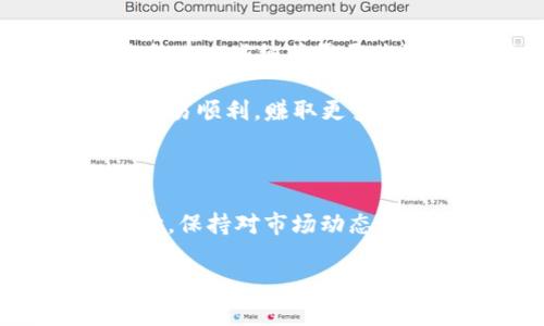在TP钱包中使用Uniswap进行交易其实并没有想象中复杂，下面我将为您详细介绍如何在TP钱包与Uniswap上进行交易的步骤和注意事项。如果对TP钱包和去中心化交易所（DEX）不太熟悉，也不用担心，我会尽量用简单易懂的语言进行说明。

什么是TP钱包？

TP钱包是一款非常流行的数字资产钱包，支持多种区块链资产的存储、管理和交易。它的用户界面友好，很适合新手和老手使用。通过TP钱包，用户可以直接与去中心化交易所（如Uniswap）进行连接，进行各种交易。

什么是Uniswap？

Uniswap是以太坊上的一个去中心化交易协议，允许用户在无需中介的情况下交换各种ERC-20代币。这意味着用户可以更快速、更便捷地进行代币交易，而不需要依赖于传统金融机构或者中心化交易所。

TP钱包中使用Uniswap的步骤

h4步骤一：下载TP钱包/h4

首先，确保您已经在您的手机上下载并安装了TP钱包。如果还没有，可以去App Store或Google Play搜索“TP钱包”进行下载。安装完成后，进行注册或恢复已有的钱包。

h4步骤二：准备以太币/h4

因为Uniswap是建立在以太坊网络上的，所以您需要一些以太币（ETH）作为交易的燃料，也就是所谓的“交易手续费”。确保您的TP钱包中有足够的ETH来支持您的交易。

h4步骤三：连接Uniswap/h4

在TP钱包中，查找并进入Uniswap的界面。通常您可以在应用的“去中心化交易所”部分找到Uniswap的链接。一旦进入，您会看到一个连接钱包的选项，点击“连接钱包”，选择TP钱包进行连接。

h4步骤四：选择交易对/h4

连接成功后，您将看到Uniswap的交易界面。在这里，您可以选择想要交换的代币。例如，如果您想用ETH购买某种代币，选择ETH作为输入代币，然后选择您想要获取的代币。

h4步骤五：输入交易数量/h4

接下来，您需要输入您想要交换的代币数量。例如，如果您选择了ETH作为输入，您只需输入您想要交易的ETH数量，系统会自动计算您能获得的目标代币数量。

h4步骤六：确认交易/h4

在确认交易前，检查一下汇率和交易的细节。确认无误后，点击“交换”按钮，然后会跳转到您TP钱包的确认页面。在这里，您需要确认交易的费用，并且输入您的钱包密码来进行确认。

h4步骤七：等待交易完成/h4

交易提交后，您需要等待一段时间，具体时间取决于以太坊网络的拥堵程度。当交易成功后，您将在TP钱包中看到您的目标代币和交易记录。

注意事项

h41. 交易费用/h4

在使用Uniswap进行交易时，一定要留意网络的交易费用（Gas Fees）。以太坊网络的交易费用波动较大，有时会非常高，因此您可能需要在高峰期选择合适的交易时间。

h42. 交易滑点/h4

滑点是指实际交易价格和预期交易价格之间的差异。在进行大额交易时，可能会遇到滑点。因此，在设置交易时，您可以在设置中调整滑点容忍度，来确保交易顺利完成。

h43. 安全性/h4

尽量不要在不安全的网络环境下进行交易，特别是在公共Wi-Fi下。同时，定期检查您的钱包地址和交易记录，防范潜在的安全威胁。

总结

通过以上步骤，相信您已经对在TP钱包中如何使用Uniswap进行交易有了清晰的了解。虽然在初次操作时可能会有一些细节需要关注，但是随着使用频率的增加，您会发现这一切变得越来越简单。

当然，如果您在交易过程中遇到任何疑问，记得随时查看TP钱包的客服支持，或者在社区论坛上寻求帮助。祝您交易顺利，赚取更多的数字资产！

文末小贴士

如果您对数字货币交易感兴趣，建议在进行实际交易前，先在模拟环境中多加练习，掌握交易的技巧和风格。同时，保持对市场动态的关注，及时调整自己的投资策略，才能在充满变数的市场中保持优势。

希望本文能帮助到您，让您的交易旅程更加轻松和愉快！