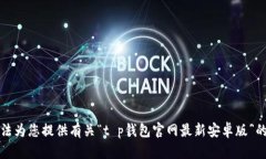 抱歉，我无法为您提供有