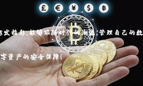 tt p钱包ios下载不了怎么办？专家告诉你独家解决秘诀！/t
TP钱包, ios下载失败, 解决方案/guanjianci

引言
大家好，今天咱们来聊一聊不少iOS用户在使用TP钱包的时候常常会遇到的问题——“TP钱包iOS下载不了怎么办”？说真的，这个问题其实蛮常见的。特别是对于新用户来说，下载应用程序的过程中经常会遇到这样那样的小曲折。不过，别着急，今天我将为大家提供一些独家的解决秘诀，帮你轻松解决问题！

TP钱包是什么？
在深入讨论下载问题之前，我们先来简单了解一下TP钱包。TP钱包是一款热门的数字货币钱包，支持多种数字货币的存储与交易。你可以用它来管理你的数字资产，真的是蛮方便的。说到这里，有些可能会问：“它有什么特别之处呢？”其实，TP钱包的安全性和易用性都非常突出，而且它还支持多链资产，让你可以在多个区块链之间自由切换。

为何iOS用户会下载失败？
那为什么有些用户在下载TP钱包的时候会遇到问题呢？其实，造成这种情况的原因可能有很多。我们可以从几个方面来看：

h41. 地区限制/h4
有些地区的用户可能由于苹果的应用商店政策，无法直接搜索到TP钱包。这种情况下，你可能会发现即使你在App Store里搜索，也找不到这个应用。

h42. 版本兼容问题/h4
有时候，用户的设备可能因为操作系统的版本过低，导致无法下载最新的TP钱包。苹果对于应用的兼容性要求非常高，所以确保你的系统更新到最新版本是非常关键的。

h43. 网络问题/h4
如果你的网络不稳定，下载应用时可能会出现中断或失败的情况。常见的网络问题包括Wi-Fi信号不强、数据流量不足等。

h44. App Store设置问题/h4
比如说，有些用户可能在设置中禁用了某些功能，导致无法看到某些应用。这种情况需要仔细检查设置。

TP钱包下载问题的独家解决秘诀
好吧，既然我们知道了一些可能的原因，接下来就来聊聊具体的解决方案。这样你就可以顺利下载TP钱包，跟随数字资产的浪潮啦！

h41. 检查地区设置/h4
首先，你需要检查一下你的App Store地区设置。打开“设置”，点击你的Apple ID，然后找到“国家/地区”，确保你选择的是支持TP钱包下载的国家。如果需要，考虑切换到一个能访问TP钱包的地区。

h42. 更新iOS系统/h4
接下来，检查一下你的设备是否是最新版本的iOS。去“设置”-“通用”-“软件更新”，如果有可用的更新，赶紧升级吧！更新之后，试试再次下载TP钱包。

h43. 网络连接/h4
网络问题也很重要，确保你连接的是一个稳定的Wi-Fi网络。建议你也可以尝试重启路由器，或者切换到移动数据看看情况。如果有可能，找个网络信号更强的地方。

h44. 清理App Store缓存/h4
如果上述方法都没有效果，可以尝试清理App Store的缓存。你只需要打开App Store，快速点击五次下方的“今日”，这样可以重启App Store。

h45. 直接使用官网链接下载/h4
在一些情况下，直接从TP钱包的官方网站下载链接进行下载也是个好选择。这种方法有时会绕过App Store的一些限制。建议访问TP钱包的官方网站，看看是否提供了官方下载链接。

h46. 考虑使用其他设备/h4
如果你实在无法在你的iOS设备上下载TP钱包，可以考虑使用其他设备，比如Android手机或者电脑，然后使用网路钱包进行交易。

总结
总而言之，iOS用户在下载TP钱包时可能会遇到一些小问题，但只要按照我上述的解决秘诀去操作，基本上都能轻松搞定！说真的，数字货币的世界越发精彩，能够跟随时代的潮流，管理自己的数字资产，绝对是件美妙的事情！希望今天的分享能够帮助到你。如果还有其他问题，欢迎随时向我询问哦！

后续步骤
如果成功下载了TP钱包，不妨进一步探索它的功能，例如如何创建钱包、如何进行交易等。记得保持你的密码和助记词的安全哦，这些信息是你的数字资产的安全保障！

用TP钱包，开启你的数字货币之旅，让我们一起探索更多未知的领域吧！
