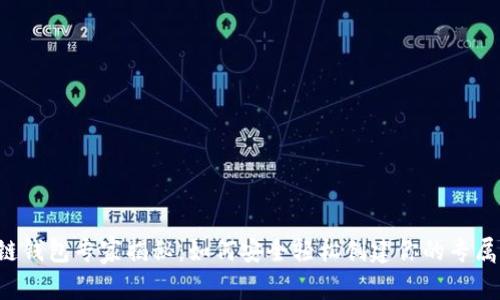 区块链钱包专家揭秘：如何安全轻松创建你的专属钱包？