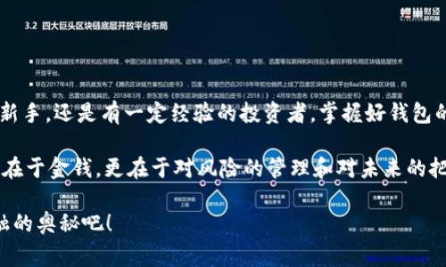   非诚勿扰：专家揭秘比特币钱包的独家秘诀！ / 
 guanjianci 比特币钱包, 加密货币, 数字资产 /guanjianci 

前言：欢迎来到比特币的世界
说真的，今天我们要聊的可不是一个普通的主题，而是无数人心目中的“金融黄金”——比特币。尤其是关于比特币钱包的那些事儿，你知道的，钱包不仅仅是用来放钱的，更是数字货币投资的“城堡”。在这篇文章中，咱们将揭开比特币钱包的独家秘诀，帮助你安全、有效地管理你的数字资产。

比特币钱包的基本概念
首先，让我们搞清楚比特币钱包究竟是什么。简单来说，比特币钱包是一种应用程序，允许你存储和管理比特币。它并不直接存储比特币本身，而是存储与比特币交易相关的私钥和公钥，就像你在银行的账户，但只是存在于数字空间中。每一个比特币地址都对应着一个钱包，钱包地址就像你的银行账号，你可以接收和发送比特币。

比特币钱包的类型
其实，比特币钱包并不是只有一种形式，按照存储方式的不同，可以分为几种主要类型：

h41. 热钱包/h4
热钱包是连接互联网的在线钱包，使用起来非常方便，只需下载相应的应用，就可以随时随地进行交易。这种钱包的好处在于便利性，比如说你随时想买咖啡，完全可以用手机轻松付款。但是，正因为它在线，安全性相对较低，如果你不小心泄露了密码，可能会导致资产损失。

h42. 冷钱包/h4
冷钱包则是指断开互联网连接的离线钱包，例如硬件钱包和纸钱包。虽然使用起来略微麻烦，但它的安全性更高，能够有效防止黑客攻击。说到这里，我想强调的是，对于大额投资者，冷钱包绝对是保管比特币的最佳选择，你懂的，安全第一嘛。

h43. 软件钱包/h4
软件钱包可以是安装在手机或电脑上的应用程序，使用方便，但如果设备被黑客入侵，则可能面临风险。因此，在选择软件钱包时，务必选择口碑良好且常更新的软件。

如何选择合适的比特币钱包？
聊到这儿，你可能会问：“那么，我该怎么选择适合我的比特币钱包呢？”这其实取决于几个关键因素：

h41. 安全性/h4
首先，安全性是重中之重。选择那种有双重验证、密码保护等安全措施的钱包，可以有效减少风险，防止意外情况发生。“不是说防患于未然吗”，安全的钱包绝对不会让你失望。

h42. 易用性/h4
其次，一定要考虑钱包的易用性。如果你是刚入门的小白，选择一个界面友好、操作简单的钱包尤为重要。复杂的操作只会让你感到无所适从，甚至可能因此错过投资良机。

h43. 费用/h4
最后，放眼比较一下交易费用，这个也很关键。不同钱包在交易过程中收取的费用不尽相同，所以建议进行一个综合对比，找到适合自己的钱包。

保护你的比特币钱包的秘诀
掌握了钱包的选择方法，我们还需要确保保护好我们的比特币资产。这里有几个独家秘诀让你轻松搞定：

h41. 使用强密码/h4
强密码绝对是第一道防线，切忌使用简单的数字或字母组合，像“123456”这样的密码真的是“千古罪业”。建议使用字母、数字和符号的组合，越复杂越好，最好还能记住，真是既安全又方便。

h42. 启用双重验证/h4
现在许多钱包应用都提供双重验证功能，这个功能真的非常有用。它能增加一个额外的安全层，确保即使黑客获得了你的密码，也无法轻易入侵你的账户。

h43. 定期备份钱包/h4
定期备份钱包可以保住你的资产，万一设备损坏或丢失，有备份就能恢复。将备份文件保存在安全的地方，这个不容忽视哦。

h44. 不随意点击链接/h4
网络世界花样繁多，各种钓鱼网站层出不穷。一定要小心不随意打开陌生链接，确保所使用的都是官方渠道，以免不必要的损失。

总结：迈向数字资产的未来
通过以上的介绍，相信你对比特币钱包有了更深入的了解。它不仅是一个存储工具，更是你投资比特币的坚实后盾。无论你是刚接触比特币的新手，还是有一定经验的投资者，掌握好钱包的选择和保护秘诀，都能让你在数字资产的浪潮中游刃有余。

所以，下一次当你想要进行比特币交易时，记得多关注一下钱包的安全性、易用性和费用，要把这些考虑周全。因为你要知道，真正的投资，不仅在于金钱，更在于对风险的管理和对未来的把握。

希望这篇文章能给你带来一些实用的启示，如果有什么问题或需要更多的建议，随时欢迎你问我哦！我们一起在比特币的世界里探索更多金融的奥秘吧！