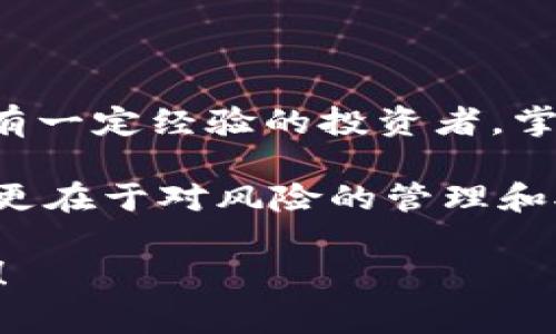   非诚勿扰：专家揭秘比特币钱包的独家秘诀！ / 
 guanjianci 比特币钱包, 加密货币, 数字资产 /guanjianci 

前言：欢迎来到比特币的世界
说真的，今天我们要聊的可不是一个普通的主题，而是无数人心目中的“金融黄金”——比特币。尤其是关于比特币钱包的那些事儿，你知道的，钱包不仅仅是用来放钱的，更是数字货币投资的“城堡”。在这篇文章中，咱们将揭开比特币钱包的独家秘诀，帮助你安全、有效地管理你的数字资产。

比特币钱包的基本概念
首先，让我们搞清楚比特币钱包究竟是什么。简单来说，比特币钱包是一种应用程序，允许你存储和管理比特币。它并不直接存储比特币本身，而是存储与比特币交易相关的私钥和公钥，就像你在银行的账户，但只是存在于数字空间中。每一个比特币地址都对应着一个钱包，钱包地址就像你的银行账号，你可以接收和发送比特币。

比特币钱包的类型
其实，比特币钱包并不是只有一种形式，按照存储方式的不同，可以分为几种主要类型：

h41. 热钱包/h4
热钱包是连接互联网的在线钱包，使用起来非常方便，只需下载相应的应用，就可以随时随地进行交易。这种钱包的好处在于便利性，比如说你随时想买咖啡，完全可以用手机轻松付款。但是，正因为它在线，安全性相对较低，如果你不小心泄露了密码，可能会导致资产损失。

h42. 冷钱包/h4
冷钱包则是指断开互联网连接的离线钱包，例如硬件钱包和纸钱包。虽然使用起来略微麻烦，但它的安全性更高，能够有效防止黑客攻击。说到这里，我想强调的是，对于大额投资者，冷钱包绝对是保管比特币的最佳选择，你懂的，安全第一嘛。

h43. 软件钱包/h4
软件钱包可以是安装在手机或电脑上的应用程序，使用方便，但如果设备被黑客入侵，则可能面临风险。因此，在选择软件钱包时，务必选择口碑良好且常更新的软件。

如何选择合适的比特币钱包？
聊到这儿，你可能会问：“那么，我该怎么选择适合我的比特币钱包呢？”这其实取决于几个关键因素：

h41. 安全性/h4
首先，安全性是重中之重。选择那种有双重验证、密码保护等安全措施的钱包，可以有效减少风险，防止意外情况发生。“不是说防患于未然吗”，安全的钱包绝对不会让你失望。

h42. 易用性/h4
其次，一定要考虑钱包的易用性。如果你是刚入门的小白，选择一个界面友好、操作简单的钱包尤为重要。复杂的操作只会让你感到无所适从，甚至可能因此错过投资良机。

h43. 费用/h4
最后，放眼比较一下交易费用，这个也很关键。不同钱包在交易过程中收取的费用不尽相同，所以建议进行一个综合对比，找到适合自己的钱包。

保护你的比特币钱包的秘诀
掌握了钱包的选择方法，我们还需要确保保护好我们的比特币资产。这里有几个独家秘诀让你轻松搞定：

h41. 使用强密码/h4
强密码绝对是第一道防线，切忌使用简单的数字或字母组合，像“123456”这样的密码真的是“千古罪业”。建议使用字母、数字和符号的组合，越复杂越好，最好还能记住，真是既安全又方便。

h42. 启用双重验证/h4
现在许多钱包应用都提供双重验证功能，这个功能真的非常有用。它能增加一个额外的安全层，确保即使黑客获得了你的密码，也无法轻易入侵你的账户。

h43. 定期备份钱包/h4
定期备份钱包可以保住你的资产，万一设备损坏或丢失，有备份就能恢复。将备份文件保存在安全的地方，这个不容忽视哦。

h44. 不随意点击链接/h4
网络世界花样繁多，各种钓鱼网站层出不穷。一定要小心不随意打开陌生链接，确保所使用的都是官方渠道，以免不必要的损失。

总结：迈向数字资产的未来
通过以上的介绍，相信你对比特币钱包有了更深入的了解。它不仅是一个存储工具，更是你投资比特币的坚实后盾。无论你是刚接触比特币的新手，还是有一定经验的投资者，掌握好钱包的选择和保护秘诀，都能让你在数字资产的浪潮中游刃有余。

所以，下一次当你想要进行比特币交易时，记得多关注一下钱包的安全性、易用性和费用，要把这些考虑周全。因为你要知道，真正的投资，不仅在于金钱，更在于对风险的管理和对未来的把握。

希望这篇文章能给你带来一些实用的启示，如果有什么问题或需要更多的建议，随时欢迎你问我哦！我们一起在比特币的世界里探索更多金融的奥秘吧！