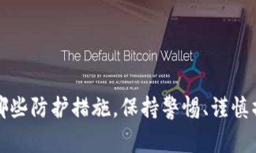 为了确保您的安全，我强烈建议您在使用任何电子钱包或数字货币服务之前进行彻底的研究和评估。关于t p钱包的安全性，这里有一些常见的问题和考虑因素：

### 一、t p钱包的背景

t p钱包（TP Wallet）是一个便捷的数字资产管理平台，旨在帮助用户方便地存储和交易各种数字货币。钱包类型分为热钱包和冷钱包，通常热钱包连接互联网，便于日常交易，但相对而言安全性稍低；而冷钱包则是离线存储，安全性较高。

### 二、t p钱包的安全性分析

#### 1. 账户安全机制

t p钱包通常会提供多重身份验证、加密存储等安全措施，以保护用户的资产安全。比如，用户在登录时可能需要输入密码、验证码等，同时也支持指纹识别等生物识别技术。这种多重验证虽说增加了一定的安全性，但也提醒用户必须时刻保持警惕。

#### 2. 资金保护措施

一些钱包服务商还会采取措施对用户资产进行保障，比如保险机制，用户在因系统故障或者网络攻击导致资产损失时，能够获得一定程度的赔偿。这种机制对于增加用户的信任感非常重要。

#### 3. 用户反馈与评价

在考虑使用t p钱包时，查看用户评价和反馈至关重要。许多用户会在社交媒体或论坛上分享他们的使用体验，无论是好评还是坏评，这些信息都可以帮助新用户更加全面地了解这个钱包的可靠性。

### 三、如何确保使用t p钱包的安全性

#### 1. 设置强密码

说到安全，设置一个强密码是必不可少的。强密码应该包括大小写字母、数字、特殊字符，并且不少于8位。还要定期更换密码，避免使用与其他账户相同的密码。

#### 2. 启用双重验证

如果t p钱包支持双重验证（2FA）功能，务必去启用它。这样即使有人获取了你的登录密码，仍然需要额外的身份验证才能访问你的账户。

#### 3. 保持软件更新

很多时候，软件的安全漏洞往往是在更新中修复的。定期更新t p钱包的应用程序，可以有效减少安全风险。

#### 4. 不随意打开链接

一定要注意，不要随意点击陌生链接，也不要在不安全的网络环境下使用钱包。这个世界上不乏网络钓鱼的骗局，不小心的话可就麻烦了。

### 四、总结

那么，t p钱包到底安全吗？这就需要您根据以上信息，自行判断。一般来说，任何电子钱包都有一定的安全风险，关键在于您怎样使用以及采取了哪些防护措施。保持警惕、谨慎操作，不断更新安全意识，能够大大降低风险。希望以上信息能够帮助您更好地判断t p钱包的安全性。如果您还有更多的具体问题，欢迎随时问我！