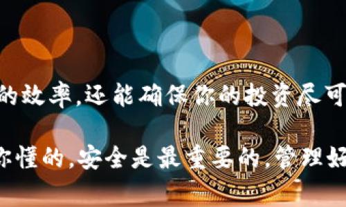 在讨论如何设置TP钱包尾号之前，我们需要明确一点：TP钱包（Trust Wallet）这个电子钱包的功能主要是用于管理数字资产，一些情况下用户可能会想通过设置特定的尾号来便于识别或管理不同的账户。虽然实际上您不能直接设置钱包地址的尾号（这通常由钱包生成自动确定），但可以通过一些方式来实现类似的效果。

理解TP钱包的基本概念

在深入设置之前，让我们先了解一下TP钱包是什么以及它的工作原理。TP钱包是一款去中心化的数字货币钱包，支持多种加密货币的存储和管理。每个钱包都拥有唯一的公钥（也就是钱包地址）和私钥（用于签名交易）。这个地址通常是随机生成的，所以尾号是固定的，不能自行设置。

为何想要设置尾号？

很多用户可能希望通过特定的尾号来方便管理，比如在处理多个钱包或账户时，使用特定的尾号可能会让用户更加容易辨识。比如你可能希望主账户的地址尾号是“123”，而交易用的账户尾号是“456”。这可以帮助在交易时快速确认哪个地址是哪个。

如何实现尾号识别的效果

虽然不能直接设置尾号，但可以采取一些变通的方法来达到类似的效果：

h41. 使用备注功能/h4

许多数字钱包都提供了备注功能，允许用户为每个地址添加描述信息。利用这个功能，你可以为每个钱包地址设置一个方便记忆的备注，比如“主账户”、“备用账户”等。这种方式虽然不能改变地址本身，但在管理多个地址时会大大便利。

h42. 创建子钱包/h4

如果你的TP钱包支持创建子钱包，你可以创建多个子钱包并对其进行命名。这样虽然地址依然是随机的，但是你可以通过名称来区分各个子钱包。

h43. 使用标签或者颜色编码/h4

这是一个相对简单但有效的管理方法。你可以为不同的账户或地址使用不同的标签，或者在自己记录的时候用不同的颜色标记。这种视觉的区别能帮助你在需要时快速识别。

如何安全管理你的TP钱包

除了管理地址的方式外，安全性始终是我们关注的重点。保护你的TP钱包仍然是你最重要的任务之一。以下是一些安全建议：

h41.保护私钥和助记词/h4

你的私钥和助记词是控制该钱包的唯一方式，绝对不要分享给任何人。建议将其写下来并保存在安全的地方，远离互联网。

h42.启用双重身份验证/h4

如有可能，启用双重身份验证（2FA）功能。这为你增加了一层安全保护，即使有人得到了账户信息，也不能轻易登录。

h43.定期备份/h4

定期备份你的钱包数据，以防万一。如果你改用新设备或需要恢复钱包，备份能帮助你快速恢复资产。

总结

虽然在TP钱包中你不能直接设置地址的尾号，但通过备注、子钱包以及一些管理技巧，你可以实现类似的效果。这不仅能帮助提高你管理数字资产的效率，还能确保你的投资尽可能安全。

说真的，数字货币管理看起来复杂，但只要掌握了技巧，照样能做到游刃有余。希望这篇文章能对你有所帮助，助你在数字资产的世界中畅游无阻。你懂的，安全是最重要的，管理好你的钱包，才能让你的投资稳中求胜。