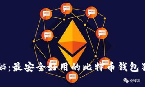 专家揭秘：最安全好用的比特币钱包独家秘诀