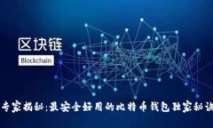 专家揭秘：最安全好用的