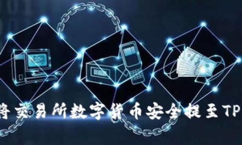 专家揭晓：如何将交易所数字货币安全提至TP钱包的独家秘诀