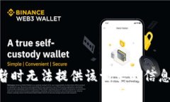 暂时无法提供该请求的信