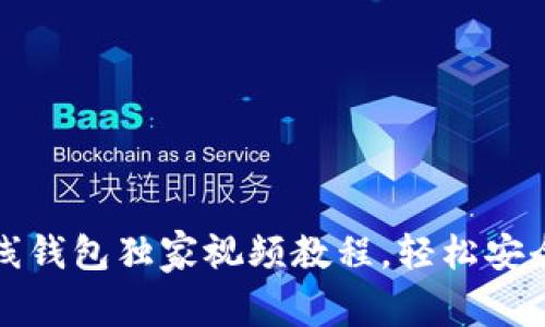 专家揭秘：以太坊离线钱包独家视频教程，轻松安全管理你的数字资产！