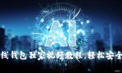 专家揭秘：以太坊离线钱