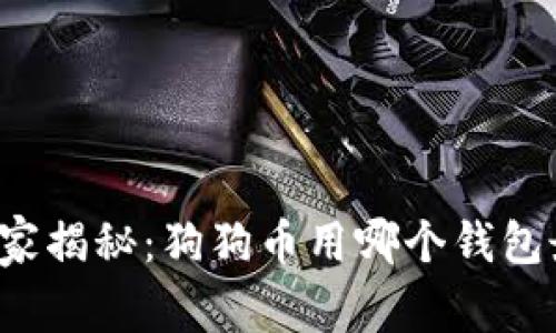 专家独家揭秘：狗狗币用哪个钱包最安全？