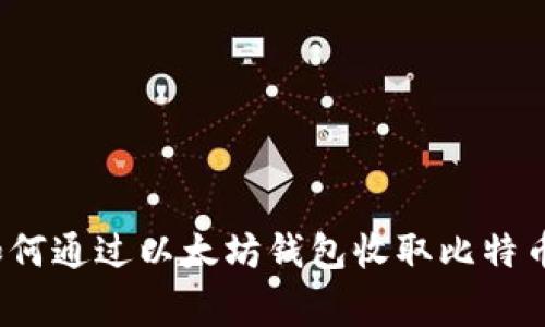专家揭秘：如何通过以太坊钱包收取比特币的独家秘诀