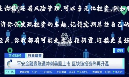 关于“比特币线上钱包跑了”的情况，确实让很多用户感到困惑和不安。我们来讨论一下这个问题以及如何防范和处理这样的情况。

比特币线上钱包：安全隐患与风险

比特币程序交易所和线上钱包在过去几年得到了迅速发展，但随之而来的安全隐患也不容忽视。首先，我们得认清，这些线上钱包虽然方便，但也相对不安全。

“跑了”指的通常是黑客攻击、运营不善或者跑路等情况，这些都可能导致我们辛辛苦苦积攒的比特币化为乌有。如果你也遇到了这种情况，别太沮丧，咱们可以从中吸取教训，预防未来的风险。

为什么线上钱包会跑路？

在说到防范之前，先来聊聊为什么会发生这种事情。要知道，无论是哪个国家，网络世界本质上是匿名的，是有一定危险性的。

首先，很多新的比特币钱包平台缺乏必要的安全措施，黑客们很容易找到可乘之机。而某些不法分子则会设立虚假的钱包，以此来骗取用户的比特币。

其次，有些钱包运营团队可能会因为管理不善，导致资产被盗或者被冻结，从而选择跑路。尤其是一些新创立的平台，往往对安全机制的重视程度不足，不容易吸引用户的信任。这种情况下，用户的资金无法保障也是常有的事。

如何选择安全的比特币钱包？

那到底该如何选择一个安全的比特币钱包呢？说真的，这里有几个秘诀供你参考：

首先，选择一个知名且经过验证的钱包。比如一些大平台如Coinbase、Binance等，它们资金实力雄厚，安全性方面相对高一些。而一些小型、刚成立不久的平台则要谨慎对待，最好能够查看一下用户评价和反馈。

其次，确保你的钱包有多重认证措施。比如很多钱包提供短信验证、邮箱确认等功能，这样能有效提高安全性。你可以把这些设置成默认选项，万一真有突发情况，也能大大降低损失风险。

在线钱包“跑路”后的处理方法

如果真的遇到那种钱包跑路的情况，首先别慌张，冷静处理。虽然损失可能较大，但有些步骤还是可以帮助你减少麻烦。

首先，尽快联系平台客服，询问情况。很多时候，平台并不是完全没有根基，可能只是技术问题导致的客服延迟。保持沟通，会让你更了解事件的真相。

其次，尝试向相关金融监管机构举报。虽然不保证能全额追回损失，但至少能让平台的行为受到一定制裁。

最后，做好个人资产的记录，未来要换钱包时，把这次的教训记在心里。保留好交易记录，防范未然，才能在未来更安心地参与比特币的交易。

走出阴霾，学习如何更精明理财

遇到这种事情，其实也是一个成长的机会。你可以利用这段时间，了解比特币和区块链更多的知识，提升自己的理财能力。比如学习一些基本的交易技巧，了解市场动向，关注一些专业的分析文章。

当然，也别忘了建立自己的风险承受能力，知道什么时候该止损，什么时候该投资。其实，投资理财就像一场游戏，你得认真对待，也得娴熟掌握其中的规则和技巧。

未来应如何进行投资？

经过这次事件，或许你会对投资有了新一层的认识。在未来的投资中，考虑的问题不仅仅是收益，还有风险管理。可以多元化投资，例如股票、债券和加密货币的组合，而不是将所有资金都放在一个篮子里。

同时，保持对市场动态的敏感度，认真研究区块链技术和市场趋势，增强自己的判断力，也许你会发现投资的乐趣。记得定期总结自己的投资策略，学会回顾和反思。

最后，保持良好的心态，切勿因短期损失而气馁。每一位成功的投资者都有过很多失败的经历，你我都有可能走出这段阴霾，迎接更美好的未来。

比特币, 钱包安全, 投资风险/guanjianci
比特币线上钱包跑路内幕：专家独家揭秘安全秘诀