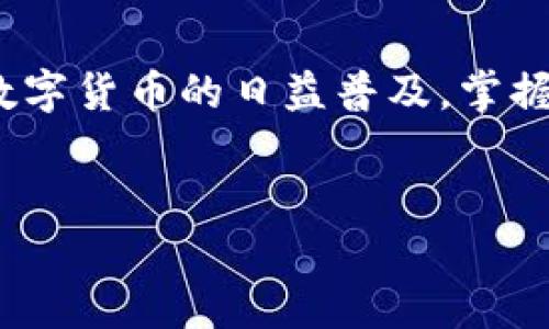 在此我为您总结了一些关于如何在TP钱包（Token Pocket）中创建新钱包的步骤和说明。以下是详细的步骤以及相关的信息。

什么是TP钱包？
TP钱包（Token Pocket）是一款去中心化的数字资产钱包，支持多种区块链资产的存储与管理。它让用户能够方便、安全地进行数字货币的交易和管理。而且，TP钱包也支持多种DApp的访问，非常适合喜欢探索区块链世界的朋友。

新建TP钱包的步骤
下面我们就来具体看看如何在TP钱包中创建一个新钱包，步骤其实非常简单，跟我一起看吧：

h4步骤一：下载TP钱包/h4
首先，你需要在App Store或Google Play上下载并安装TP钱包的应用。如果你使用的是安卓手机，可以直接在官方网站下载APK文件进行安装。

h4步骤二：打开TP钱包/h4
安装完成后，点击打开TP钱包的应用，你会看到一个欢迎页面，里面通常介绍了TP钱包的一些特点和功能。

h4步骤三：点击“新建钱包”按钮/h4
在欢迎页面，系统会给你两个选择，一个是“新建钱包”，另一个是“导入钱包”。如果你是第一次使用，当然选择“新建钱包”啦！

h4步骤四：设置钱包名称和密码/h4
接下来，你需要为你的钱包设置一个独特的名称和一个强密码。这个密码是你访问钱包的重要凭证，一定要记好哦。如果可以，让密码包含字母、数字和符号组合，会更加安全！

h4步骤五：备份助记词/h4
这一步是非常重要的！钱包会为你生成一组助记词，这是恢复你钱包的唯一方式。请务必将助记词写下来，并保存在安全的地方，千万不要说“反正我记得住”，这样容易造成不可逆转的损失！

h4步骤六：确认助记词/h4
为了确保你确实备份了助记词，TP钱包会要求你重新输入这些助记词，各位用户要认真对待这一环节哦！

h4步骤七：完成设置/h4
完成助记词的确认后，就可以进入你的钱包主界面了，恭喜你，你成功创建了一个新的TP钱包！

新建钱包时需要注意的事项
在创建新钱包的过程中，有一些小细节是比较重要的，下面我们来聊聊：

ul
    listrong密码安全：/strong设置的密码一定要复杂，而又不易忘记。如果可以，考虑使用密码管理软件来帮助管理。/li
    listrong助记词备份：/strong助记词是恢复钱包的关键，不要放在手机中，要写在纸上并妥善保存。/li
    listrong定期更改密码：/strong定期更换密码可以增强钱包的安全性。/li
/ul

TP钱包的优势
TP钱包不仅仅是一个钱包，它还拥有很多强大的功能：

ul
    listrong多链支持：/strongTP钱包支持以太坊、EOS、波场等多种公链，这对于想要多样化投资的用户来说，十分方便。/li
    listrong用户友好的界面：/strong无论你是资深用户还是新手，TP钱包的界面设计都很直观，操作简单。/li
    listrong内置DApp浏览器：/strong你可以直接通过TP钱包访问各种DApp，不需要额外下载其他应用。/li
/ul

如何保持钱包的安全性
除了创建钱包的过程需要注意，日常使用中也要保持警惕，做好钱包的安全措施：

ul
    listrong不随便点击链接：/strong在数字货币交易中，很多盗窃行为都是通过钓鱼网站进行的，尽量只访问官方渠道。/li
    listrong启用双重认证：/strong如果TP钱包支持双重认证，一定要开启，增加一个安全层。/li
    listrong定期检查交易记录：/strong随时查看你的交易记录，确认所有交易都是你自己发起的。/li
/ul

总结
总的来说，在TP钱包上新建钱包是一个相对简单的过程，只需要你的耐心和关注细节就可以了。随着数字货币的日益普及，掌握如何创建和管理数字钱包变得越来越重要。
希望以上信息能够帮助到你，为你的数字资产保驾护航！如果还有其他问题，随时欢迎追问哦！

TP钱包新建钱包的专家独家秘诀