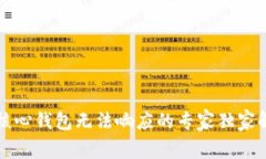 比特币核心钱包无法响应