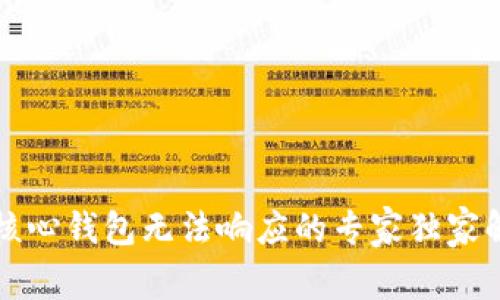 比特币核心钱包无法响应的专家独家解决秘诀