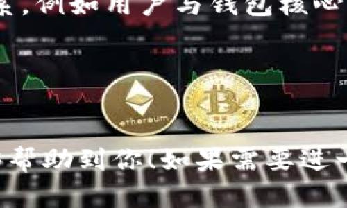 由于我无法直接创建或展示图形，以下是一些关于TP钱包结构的文字描述和思路，帮助你自己进行绘制。

### TP钱包的结构制图概念

1. **整体框架**：
   - TP钱包作为一个数字钱包，整体结构可以分为几个主要部分：用户界面、后端服务、钱包核心、区块链连接等。

2. **用户界面（UI）**：
   - 这是用户直接看到和操作的部分，包含：
     - 主菜单（如“资产”、“交易记录”、“设置”等）
     - 资产总览（如资产余额、交易筛选等）
     - 转账/接收功能
     - 安全设置（如密码、生物识别选项等）

   可以将这一部分绘制为一个大矩形，矩形内部再细分为几个小模块。

3. **后端服务**：
   - 负责处理用户请求和数据存储的部分，可以分为：
     - 用户管理（用户注册、登录、账户安全）
     - 交易管理（记录每笔交易）
     - 数据备份和恢复（确保用户资产安全）

   标示为与用户界面相联系的部分，通过不同的箭头表示请求处理流程。

4. **钱包核心**：
   - 包含数字资产管理的核心逻辑，如私钥的生成与管理、数字签名等。
   - 可以简单地用一个圆形或椭圆形表示，中间写上“钱包核心”，周围链接到相关子模块。

5. **区块链连接**：
   - 描述如何与区块链网络进行交互，包括：
     - 节点连接
     - 交易广播
     - 区块查询

   这一部分通常可以以不同的网络节点图标连接在一起。

### 制图步骤

1. **选择工具**：
   - 你可以使用例如Visio、Lucidchart、Draw.io等图形工具来进行可视化设计。

2. **搭建基础结构**：
   - 先创建一个大框，代表整体钱包架构。
   - 添加各个小模块，并根据功能划分出相应的区域。

3. **明确连接关系**：
   - 用箭头或线条表达模块之间的数据流动和关系，例如用户与钱包核心之间、钱包核心与区块链的连接。

4. **细节丰富化**：
   - 对每个部分添加简单描述，帮助理解其功能。

以上是TP钱包结构制图的基本思路和步骤，希望能够帮助到你！如果需要进一步的信息或关于某一部分的详细解释，随时告诉我！
