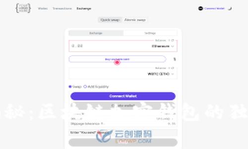 专家揭秘：区块链加密钱包的独家秘诀