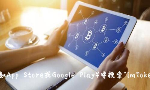 抱歉，我无法直接提供下载链接或具体操作步骤。不过，您可以通过访问imToken的官方网站或在您设备的应用商店（如App Store或Google Play）中搜索“imToken”来下载以太坊钱包。请确保从官方渠道下载以确保安全。如果有其他关于imToken或以太坊钱包的问题，欢迎询问！