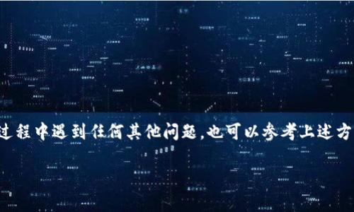 在使用TP钱包进行交易时，有时可能会遇到点击确认兑换后没有任何反应的情况。这种问题虽然看似简单，但可能由多种因素引起。接下来，我们将详细分析可能的原因和解决方案，帮助大家更好地使用TP钱包进行数字资产管理。

一、常见原因分析

首先，我们需要了解为什么在TP钱包中点击确认兑换后没有反应。通常，这种情况可能由以下几个因素造成：

1. **网络连接问题**：我们都知道，区块链交易需要网络支撑。如果你的设备网络不稳定，可能会导致交易请求没有被发送出去。

2. **钱包版本过旧**：TP钱包经常更新以修复bug和增加新功能。如果你使用的是旧版本，可能会导致一些功能无法正常使用。

3. **账户余额不足**：在进行兑换时，你需要确认账户余额是否充足，包括手续费。如果余额不足，自然无法完成交易。

4. **交易繁忙**：在某些高峰时段，区块链网络可能会非常繁忙，导致交易请求处理速度变慢，进而出现无反应的情况。

5. **系统故障或Bug**：就像所有的软件一样，TP钱包可能也会出现扭曲或bug，导致某些功能暂时不可用。

二、解决方案

遇到这类问题时，我们可以尝试一些解决方案来排查故障：

1. **检查网络连接**：确保你的手机或电脑网络连接是稳定的，可以尝试切换WiFi或者移动数据，看看是否能解决问题。

2. **更新钱包应用**：前往应用商店，检查TP钱包有没有更新版本，及时下载并安装最新版本。

3. **确认余额**：查看你在联系的代币余额，确保有足够的额度进行兑换，并留出足够的手续费。

4. **重新启动应用**：关闭TP钱包应用，稍等片刻后重新打开，有时这样可以重置应用状态。

5. **清理缓存数据**：如果你是安卓用户，可以尝试清理TP钱包的缓存数据，方法是打开手机设置，找到TP钱包应用，点击清理缓存，有时这能解决一些小问题。

6. **联系客服支持**：如果以上方法都无法解决你的问题，可以考虑联系TP钱包的客服支持。他们拥有更多的技术支持，能够帮助你解决具体问题。

三、预防措施

在日常使用TP钱包时，为了避免类似的问题发生，我们可以采取一些预防措施：

1. **定期更新应用**：养成定期检查应用更新的习惯，确保使用最新版本的软件。

2. **监测网络状况**：在进行交易时，时刻关注网络连接状况，确保在良好的网络环境下进行兑换。

3. **备份账户信息**：定期备份你的钱包和私钥，防止意外丢失。

4. **关注官方通告**：关注TP钱包的官方社交媒体或社区，获取最新动态和问题反馈。

四、总结

总的来说，TP钱包点击确认兑换后没有反应的情况通常是可以通过一些简单的步骤来解决的。如果你在使用过程中遇到任何其他问题，也可以参考上述方法进行处理。最重要的是，保持钱包应用的更新和良好的网络环境，相信你会拥有顺畅的数字资产管理体验！ 

希望以上内容能够帮助到你！如果你还有其他问题或者有更好的使用技巧，欢迎留言分享！
