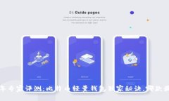 2023年专家评测：比特币轻