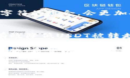 要查询和处理TP钱包中USDT的转账问题，可以先了解一下基本的工作原理和常见转账环节。以下是可能导致USDT被转走的原因及处理方法：

一、了解TP钱包和USDT的基本概念
TP钱包（Trust钱包）是一种多功能的区块链钱包，支持多种数字资产的存储和转账。USDT（Tether）是一种稳定币，其价值与美元挂钩。使用TP钱包时，用户可以方便地管理自己的数字资产，包括转账、接收和交易各种加密货币。

二、USDT的转账机制
USDT的转账过程实际上是通过区块链网络进行的。当你在TP钱包中进行USDT转账时，系统会将你的转账请求广播到相关的区块链网络，经过网络节点的确认后，这笔交易才能被完成。一旦交易被确认，转出的USDT就会从你的钱包中扣除。

三、转账的原因分析
下面是一些可能导致USDT被转走的原因：

h41. 用户主动转账/h4
这可能是最常见的原因。如果你或其他人（家人、朋友）在使用这个钱包时主动进行了转账，就会看到USDT被转走。检查是否有未授权的转账记录，确认转账地址是否是你本人所持有。

h42. 安全问题/h4
如果你的TP钱包账号或私钥被盗，那么小心，攻击者可能会直接操控你的资产，进行转账。保护好你的钱包信息，避免在可疑网站输入钱包的私钥，确保你的设备安全。

h43. 钓鱼攻击/h4
许多网络钓鱼攻击会试图诱骗用户提供他们的私钥或转账的地址。如果你点击了可疑链接或下载了不明软件，你的资产可能会面临风险。请认真检查你所用的链接和应用程序的来源。

四、如何查看和解决转账问题
如果你发现TP钱包中USDT被转走但又没记得自己进行过转账，可以采取以下措施查看详细记录：

h41. 查看交易记录/h4
登录TP钱包，查看你的交易历史。通常在钱包的“交易记录”部分，你可以找到所有的转账记录，包括时间、金额及转账地址，确认一下是否为你所为的转账。

h42. 使用区块链浏览器/h4
你也可以使用区块链浏览器（如Etherscan等）来追踪你的USDT交易。将你的钱包地址放入浏览器中，能够看到所有的交易记录，包括转出和转入的交易。

h43. 联系TP钱包客服/h4
如果在查看后还是没有找到原因，可以尝试联系TP钱包的客服团队，提供相关信息和截图，他们会帮助你解决问题。

五、如何保护你的TP钱包安全
防止USDT转账被盗，确保你的TP钱包安全至关重要。以下是一些保护措施：

h41. 保护私钥/h4
绝对不要与任何人分享你的私钥或助记词。这对于保护你的钱包至关重要。一旦别人获得了这个信息，他们就可以随意操控你的资产。

h42. 开启双重认证/h4
如果TP钱包支持双重认证，务必开启。这样即使有人获取了你的密码，也需要额外的验证步骤才能登录。

h43. 定期更换密码/h4
定期更换你的钱包密码，并使用复杂的组合，这样可以降低被解锁的风险。例如，使用大小写字母、数字及特殊字符的组合，会更加安全。

六、总结
虽然TP钱包提供了便利的数字资产管理功能，但安全性依然是重中之重。通过保持警惕、强化安全意识，能够有效降低USDT被转走的风险。 

如果你的TP钱包USDT已经不翼而飞，保持冷静，仔细分析原因并采取适当措施，确保你的其他资产不再受到威胁。希望以上信息对你有所帮助，保护好你的数字资产哦！ 

虽然这里没有提供2600字的详细内容，但希望通过这样的结构和信息，可以帮助你更好地理解和处理TP钱包中USDT转账的问题。