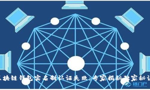 区块链钱包实名制认证失败：专家揭秘独家秘诀！