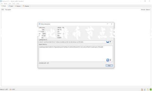 在比特币的生态系统中，钱包的管理和使用是非常关键的方面。而RPC（远程过程调用）是与比特币节点进行交互的重要技术之一。以下是关于如何通过RPC获取比特币钱包冻结数量的详细介绍。

专家揭秘：如何通过RPC精准获取比特币钱包冻结数量的独家秘诀