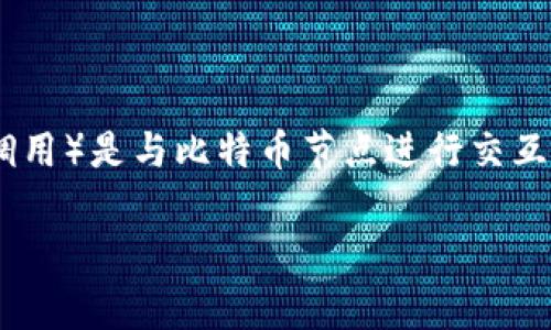 在比特币的生态系统中，钱包的管理和使用是非常关键的方面。而RPC（远程过程调用）是与比特币节点进行交互的重要技术之一。以下是关于如何通过RPC获取比特币钱包冻结数量的详细介绍。

专家揭秘：如何通过RPC精准获取比特币钱包冻结数量的独家秘诀